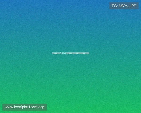 星辉娱乐官网：2026世界杯赛前球队阵容分析与关键球员表现预测