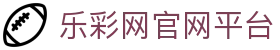 乐彩网官网平台 - (中国)承德乐彩网官网平台咨询集团有限公司欢迎您